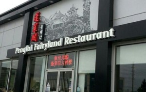 Fenglai Fairyland Chinese Restaurant